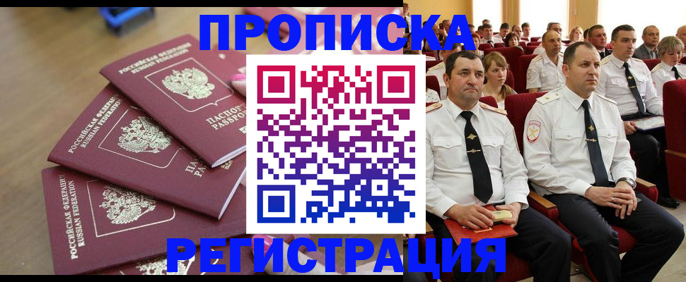 купить прописку в Новом Уренгое