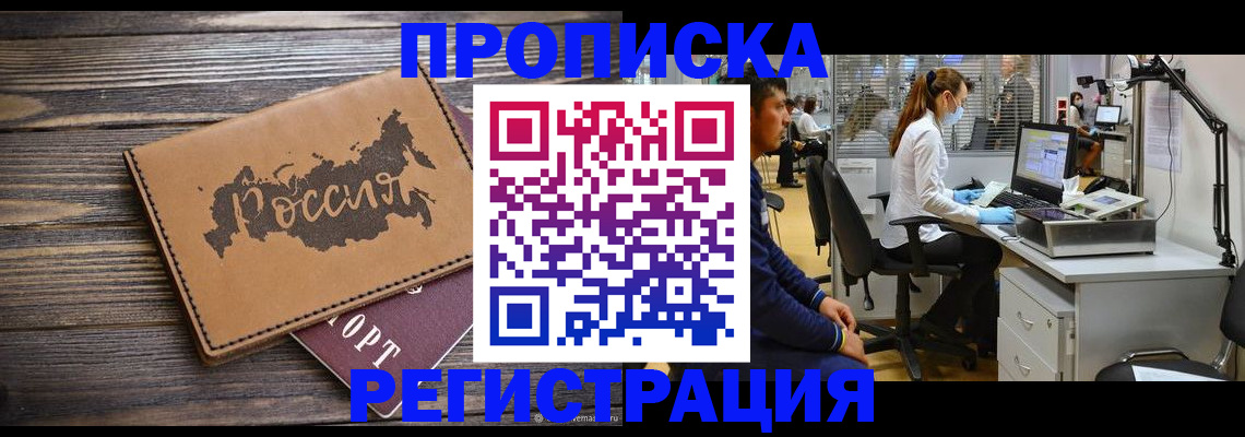 купить прописку в Новом Уренгое